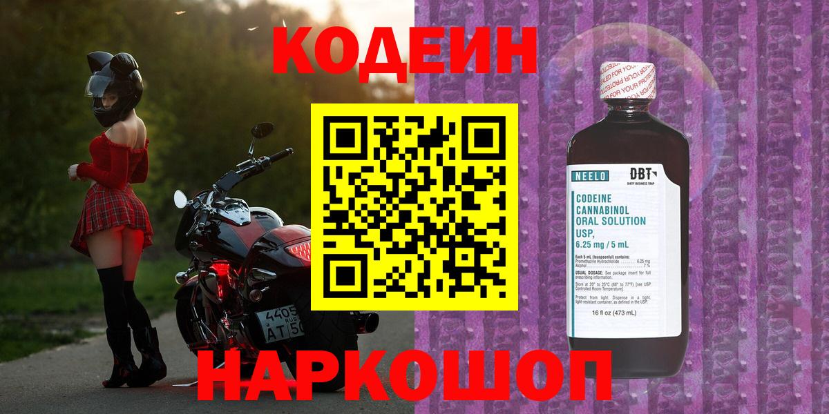 Рязань  Кодеиновый сироп Lean Purple Drank  Вход с VPN  Кодеин Purple Drank 